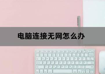 电脑连接无网怎么办-图片2